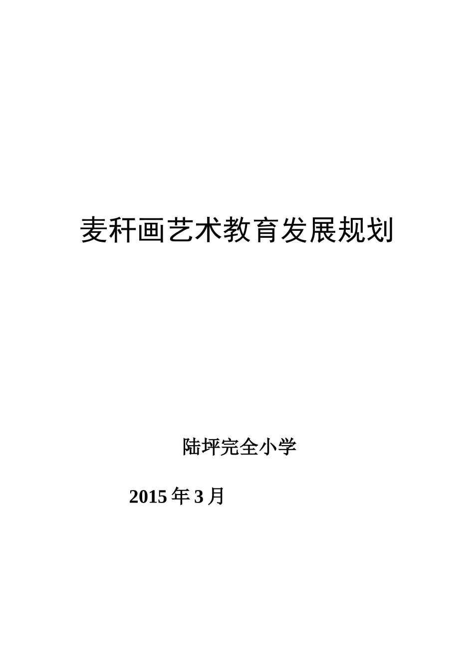 陆坪完小-麦秆画中长期发展规划_第1页