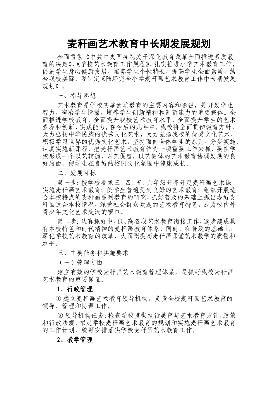 陆坪完小-麦秆画中长期发展规划_第2页