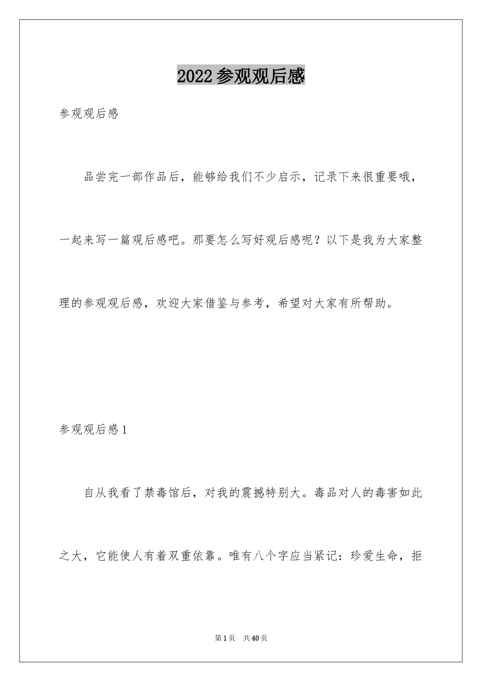 2024参观观后感_第1页