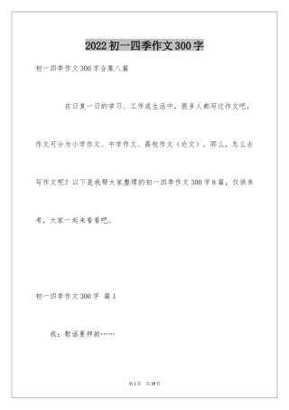 2024初一四季作文300字_1