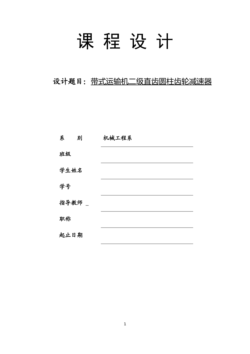 课程设计-二级直齿圆柱齿轮减速器_第1页