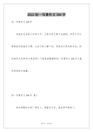 2024初一写景作文300字_17