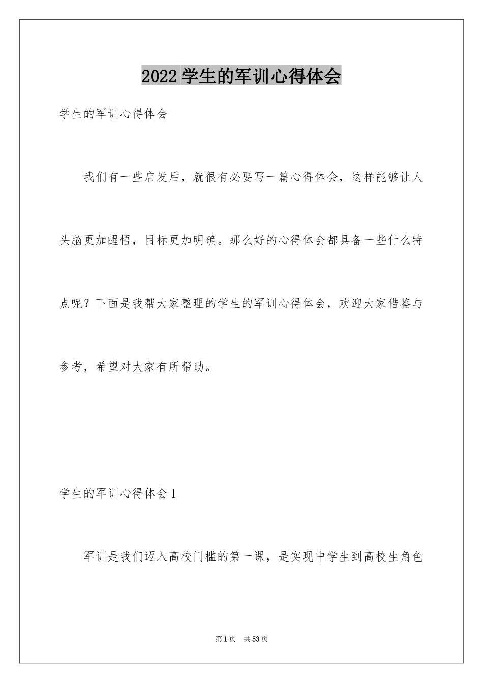 2024学生的军训心得体会_1_第1页