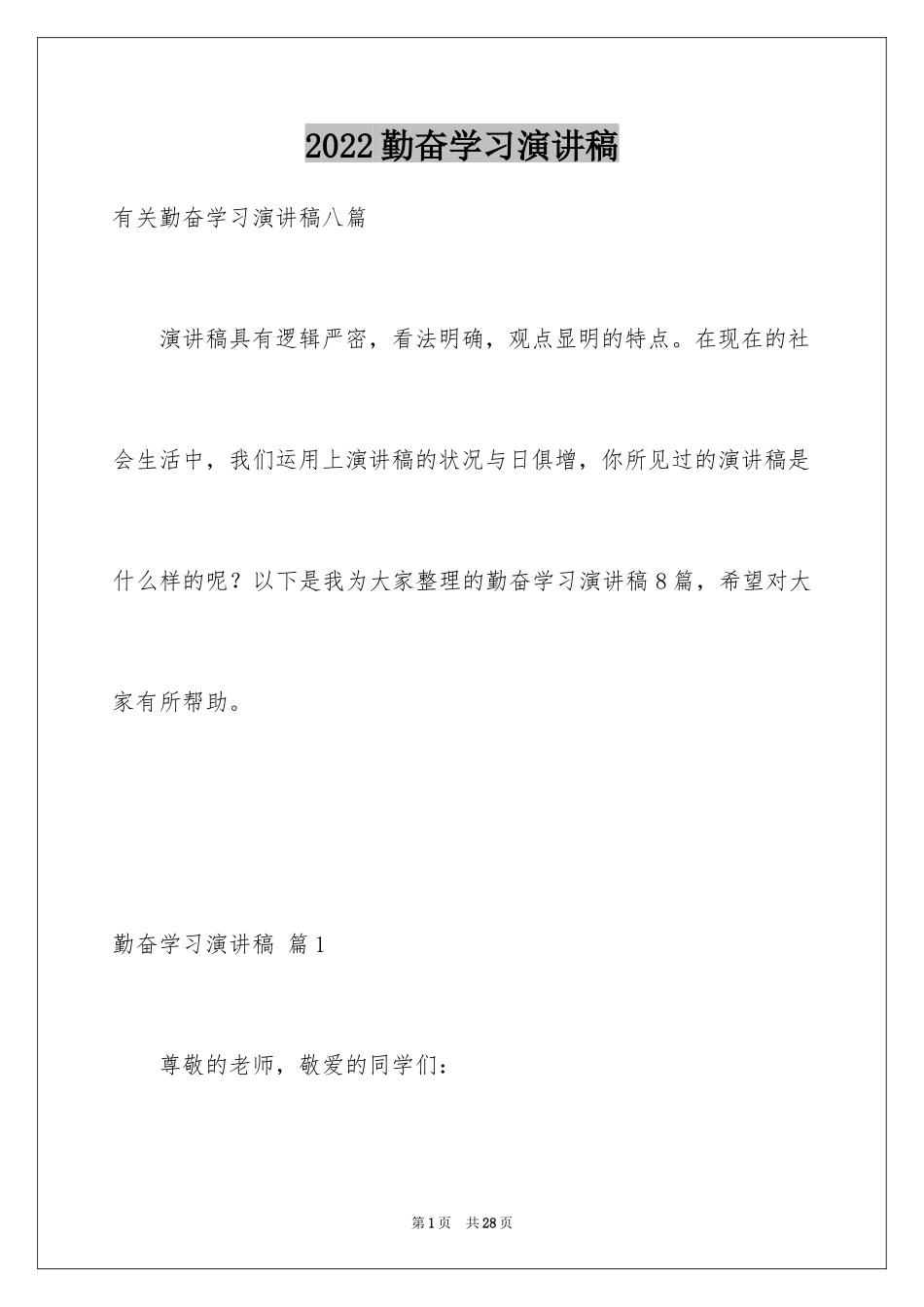 2024勤奋学习演讲稿_54_第1页