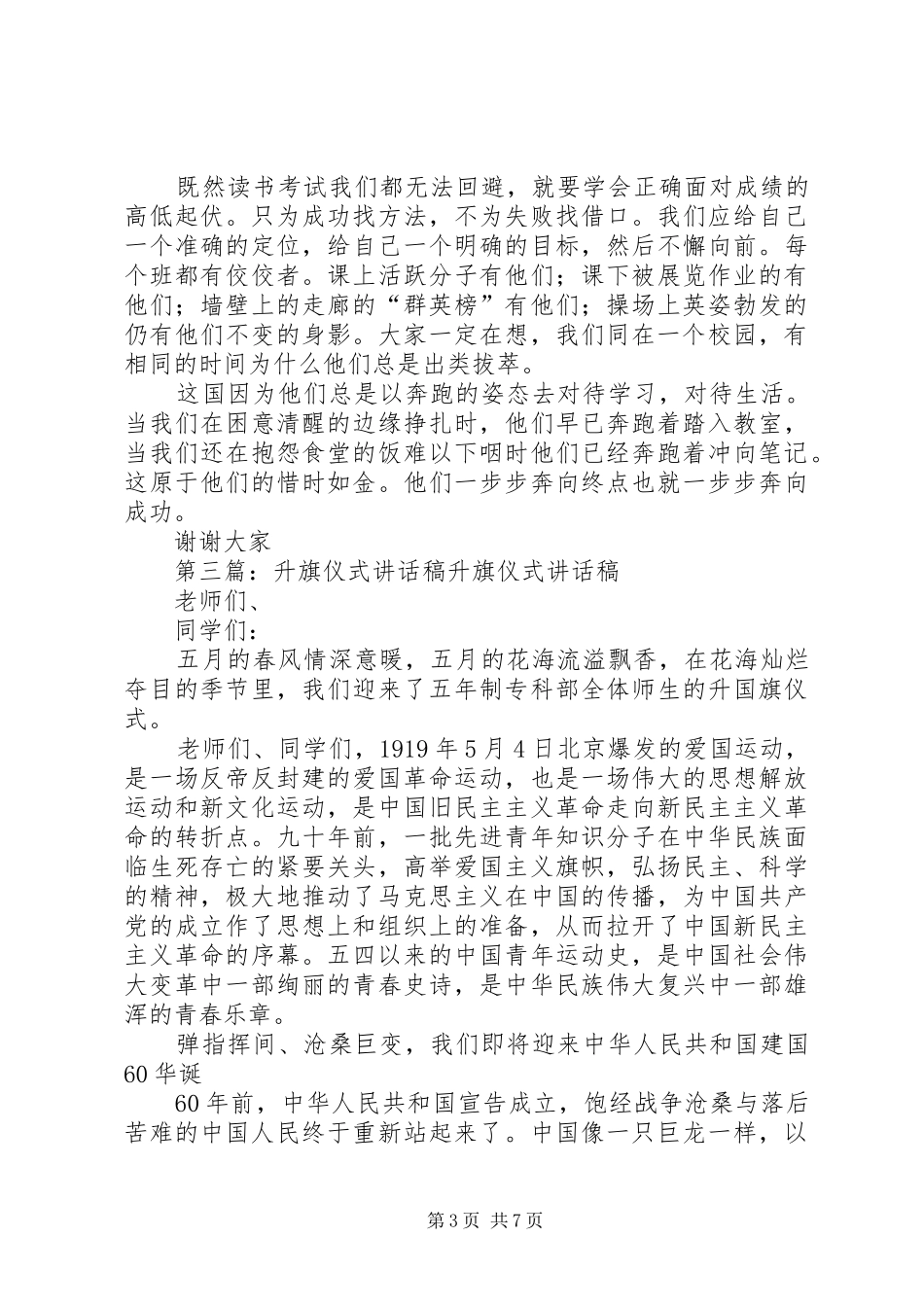 4月份升旗仪式讲话发言稿_1_第3页