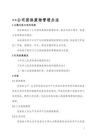企业固废、危废管理办法
