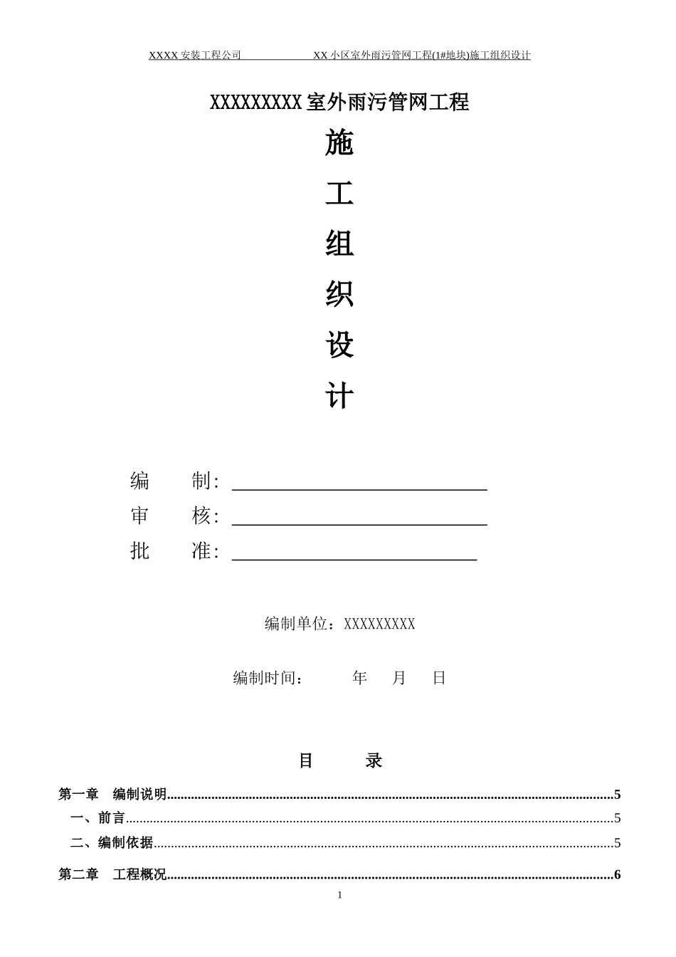 小区室外雨污管网工程(1#地块)施工组织设计_第1页