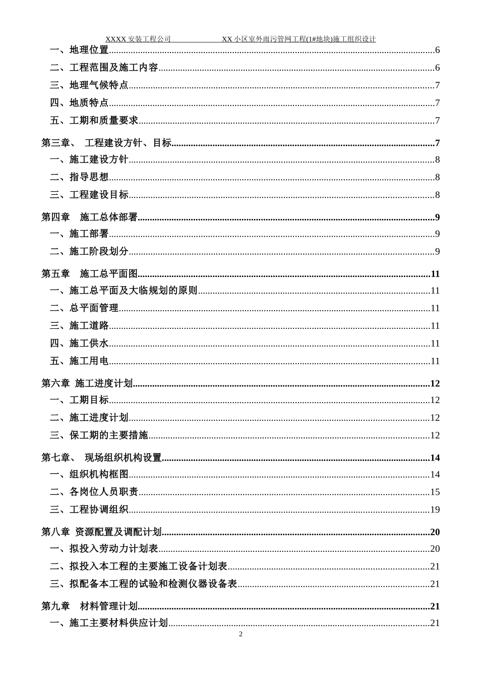 小区室外雨污管网工程(1#地块)施工组织设计_第2页