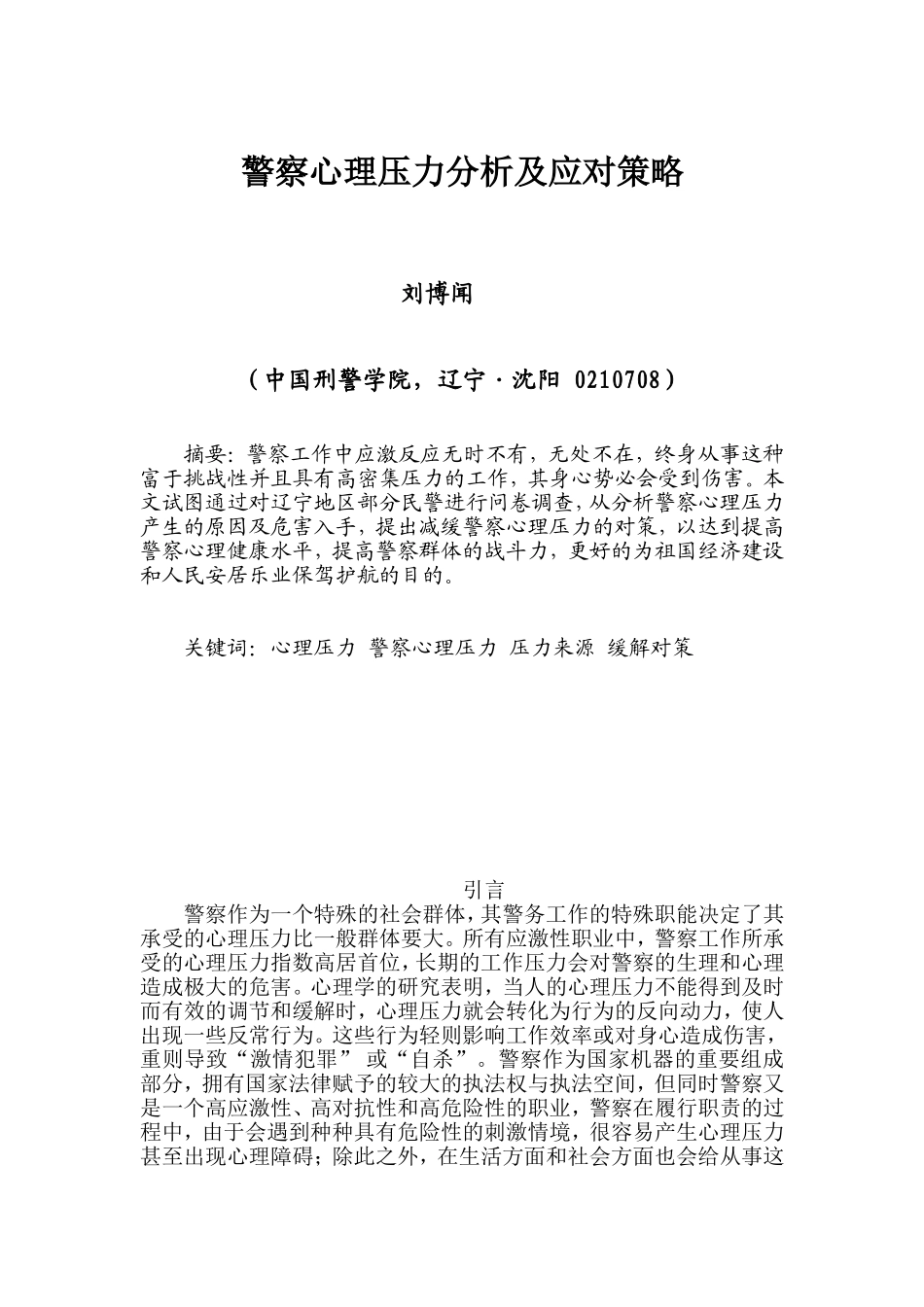 警察心理压力分析及对策研究_第1页