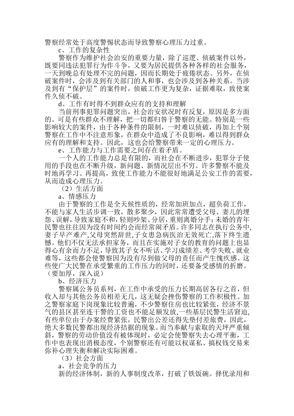 警察心理压力分析及对策研究_第3页