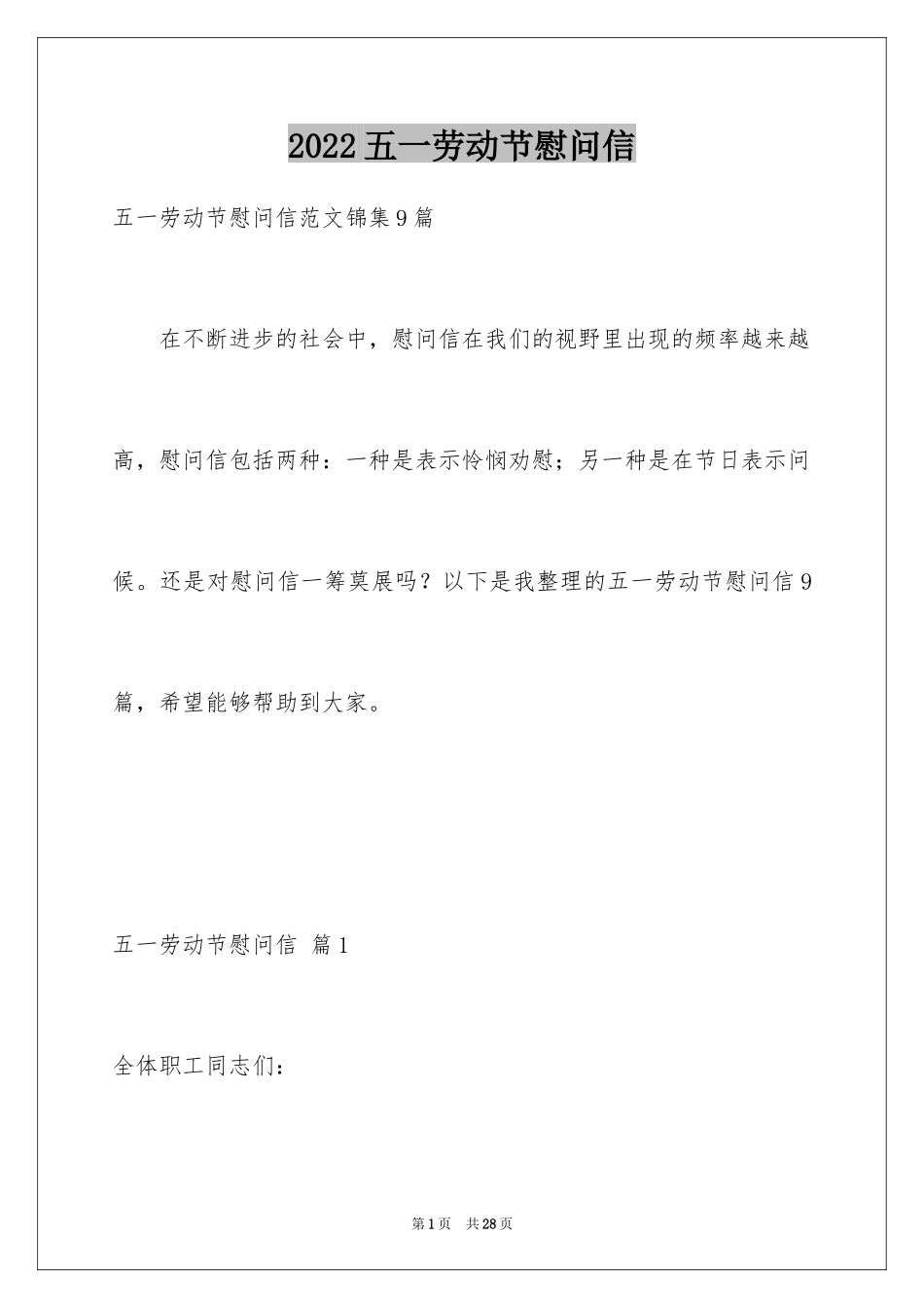 2024五一劳动节慰问信_176_第1页