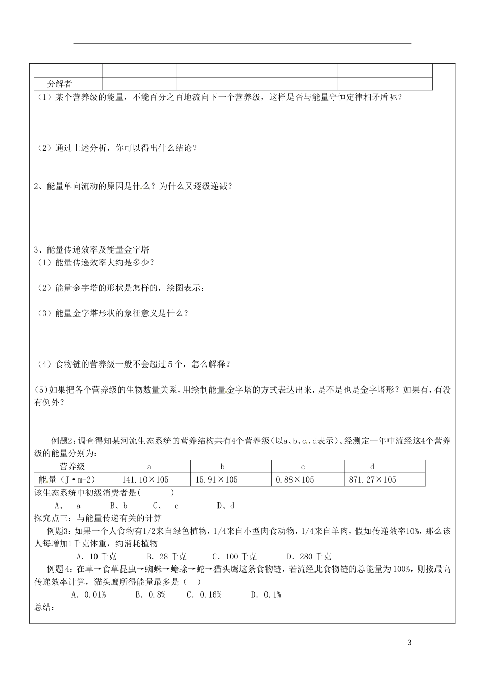 山东省临朐县实验中学高中生物《52 生态系统的能量流动》学案 新人教版必修3_第3页