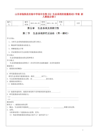 山东省临朐县实验中学高中生物《52 生态系统的能量流动》学案 新人教版必修3