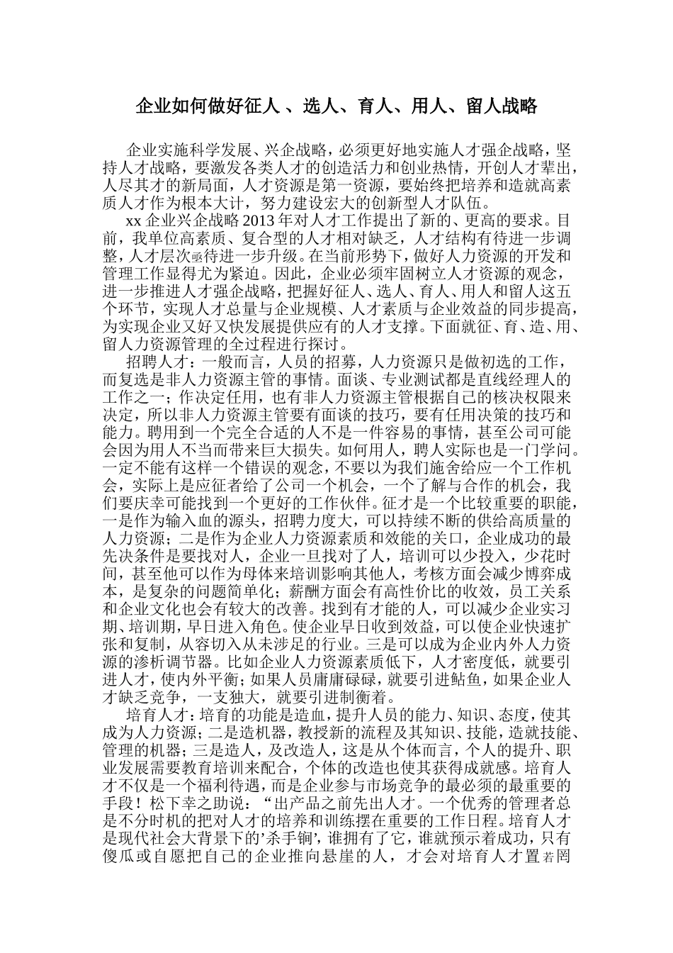 企业如何做好征人-、选人、育人、用人、留人战略_第1页