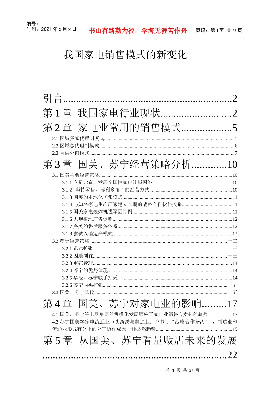 浅谈我国家电销售模式的新变化_第1页