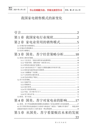 浅谈我国家电销售模式的新变化