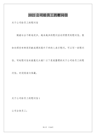 2024公司给员工的慰问信_2