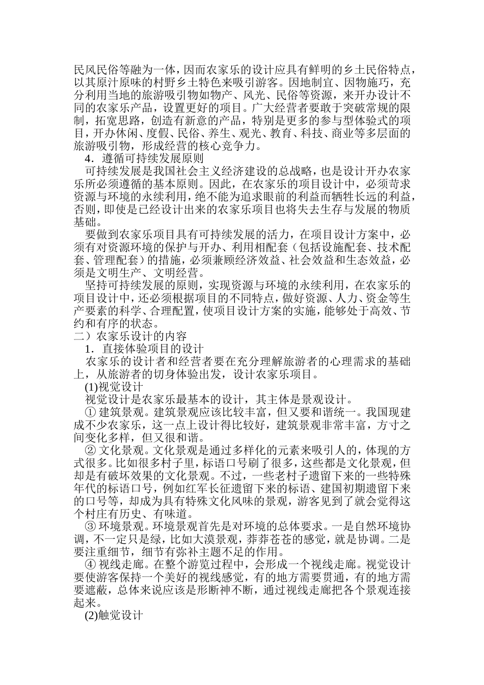 农家乐设计原则_第2页