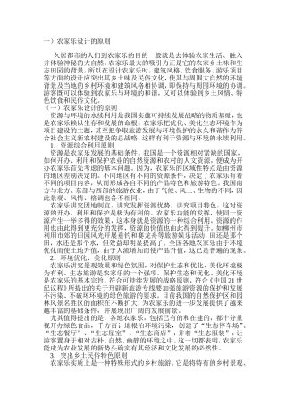 农家乐设计原则