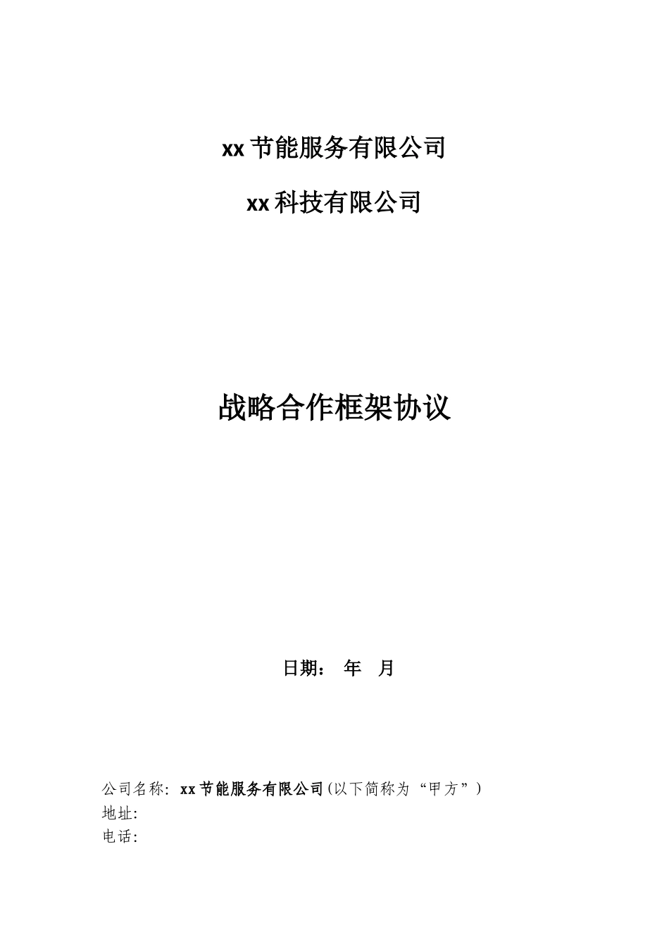 节能服务战略合作框架协议_第1页