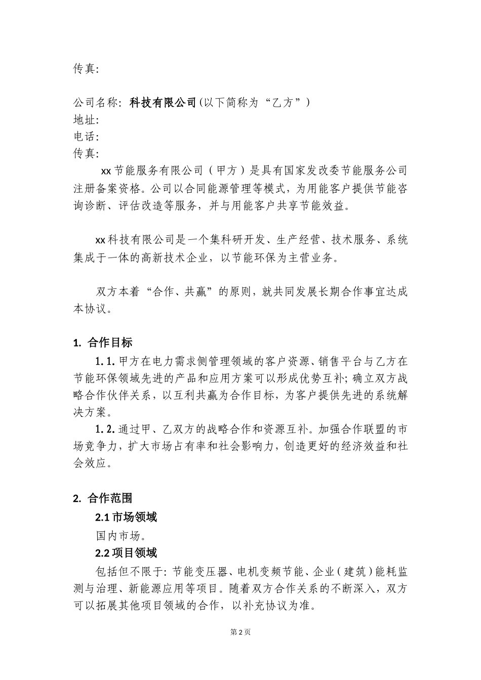 节能服务战略合作框架协议_第2页