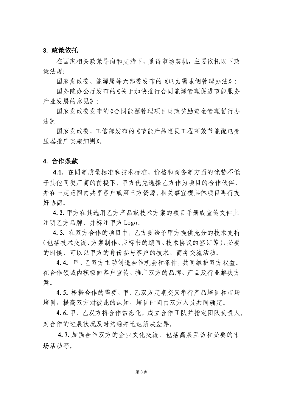节能服务战略合作框架协议_第3页