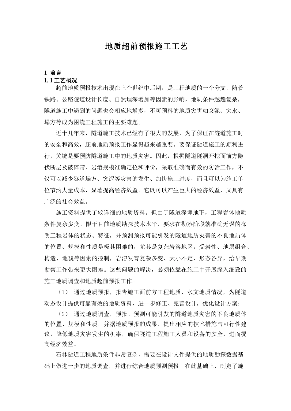 01地质超前预报施工工艺_第1页