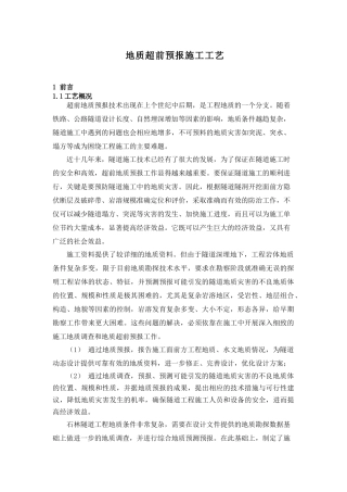 01地质超前预报施工工艺