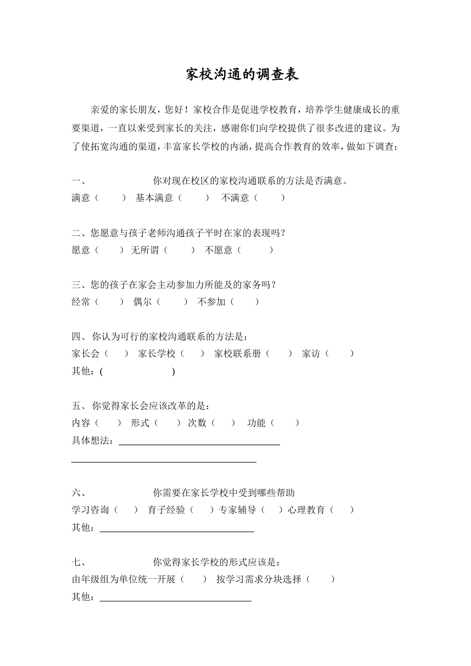 家校沟通的调查问卷_第1页