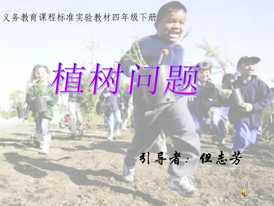 新人教版四年级下册_植树问题_课件[1]_第1页