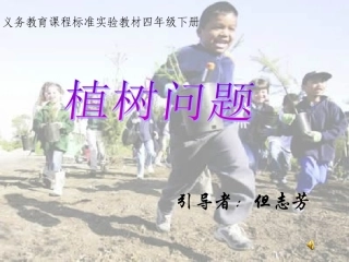 新人教版四年级下册_植树问题_课件[1]