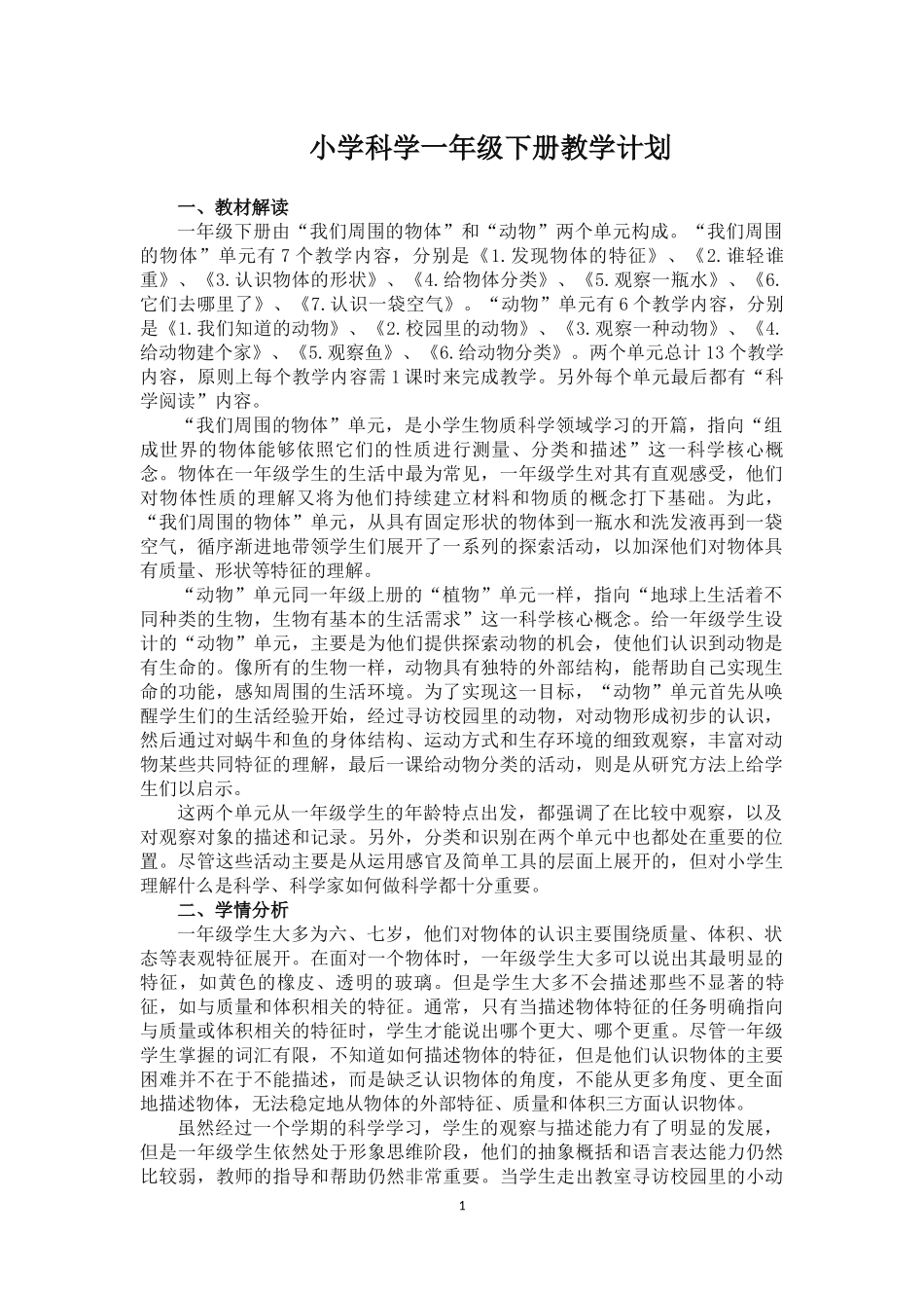 教科版一年级科学下册教学计划_第1页
