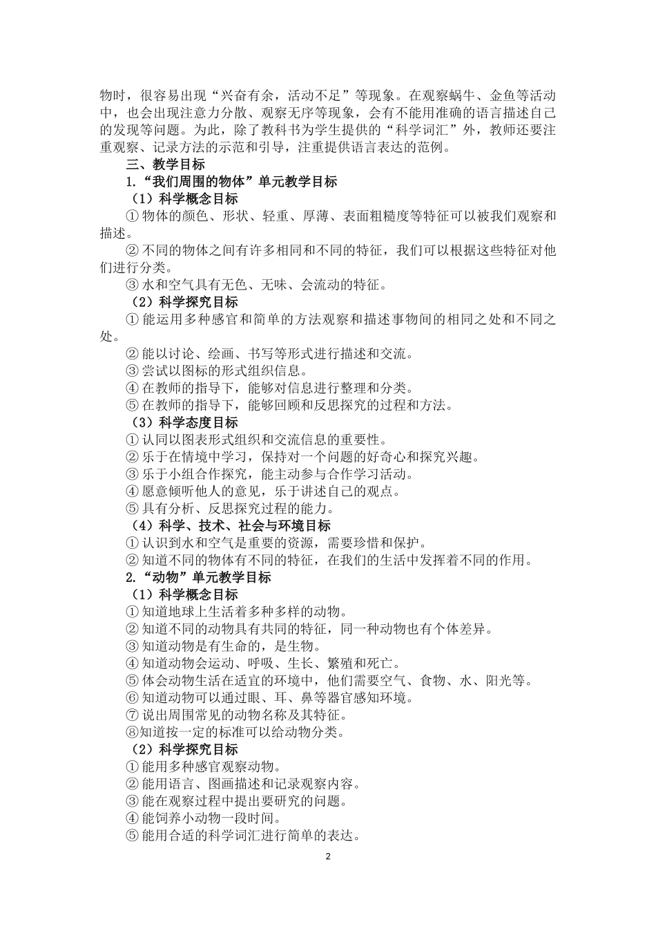 教科版一年级科学下册教学计划_第2页