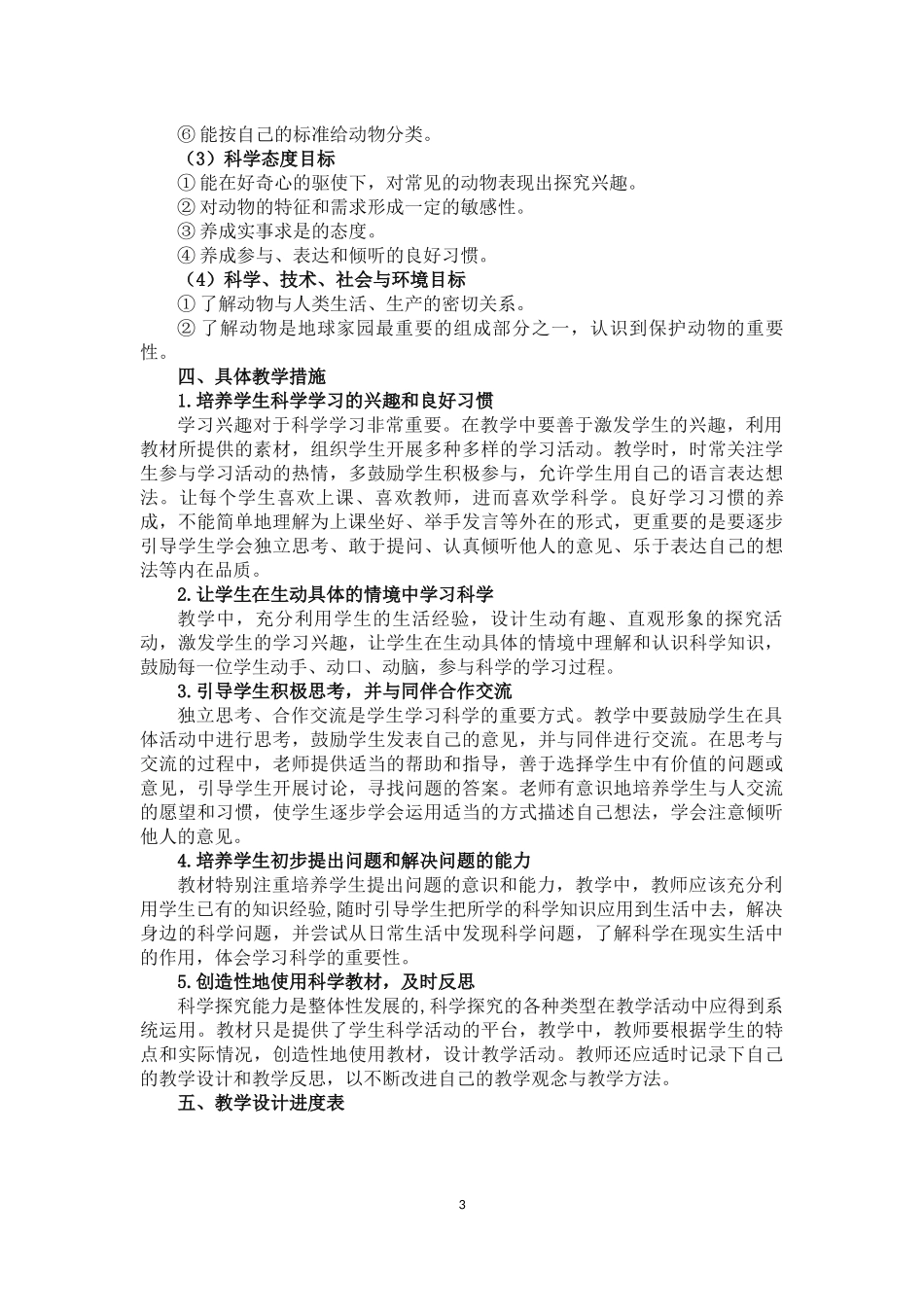 教科版一年级科学下册教学计划_第3页