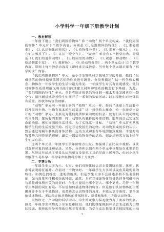 教科版一年级科学下册教学计划