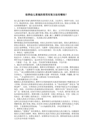 培养幼儿常规的常用有效方法有哪些？