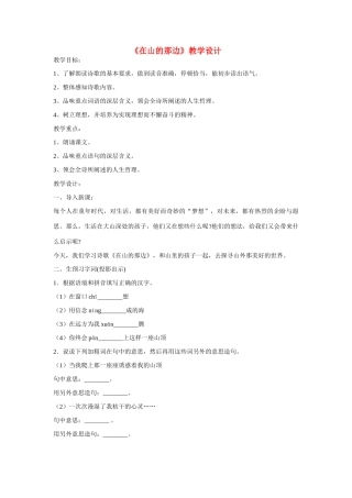 六年级语文上册 第二课《在山的那边》教案 鲁教版五四制
