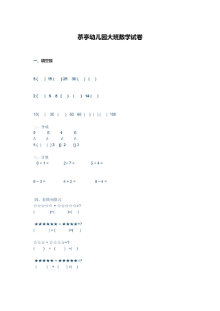 预备班幼儿大班数学试卷