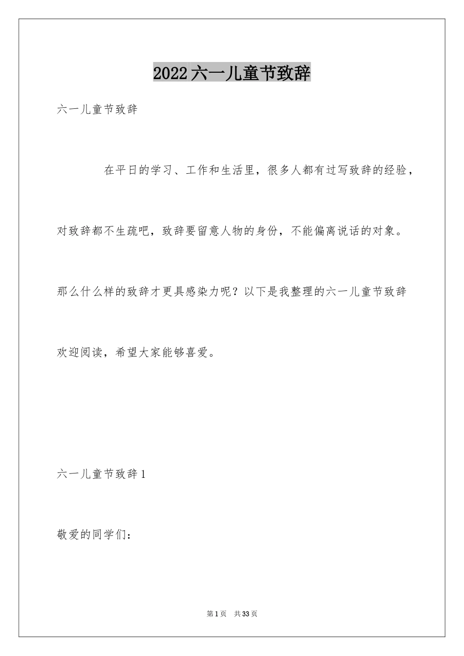 2024六一儿童节致辞_17_第1页