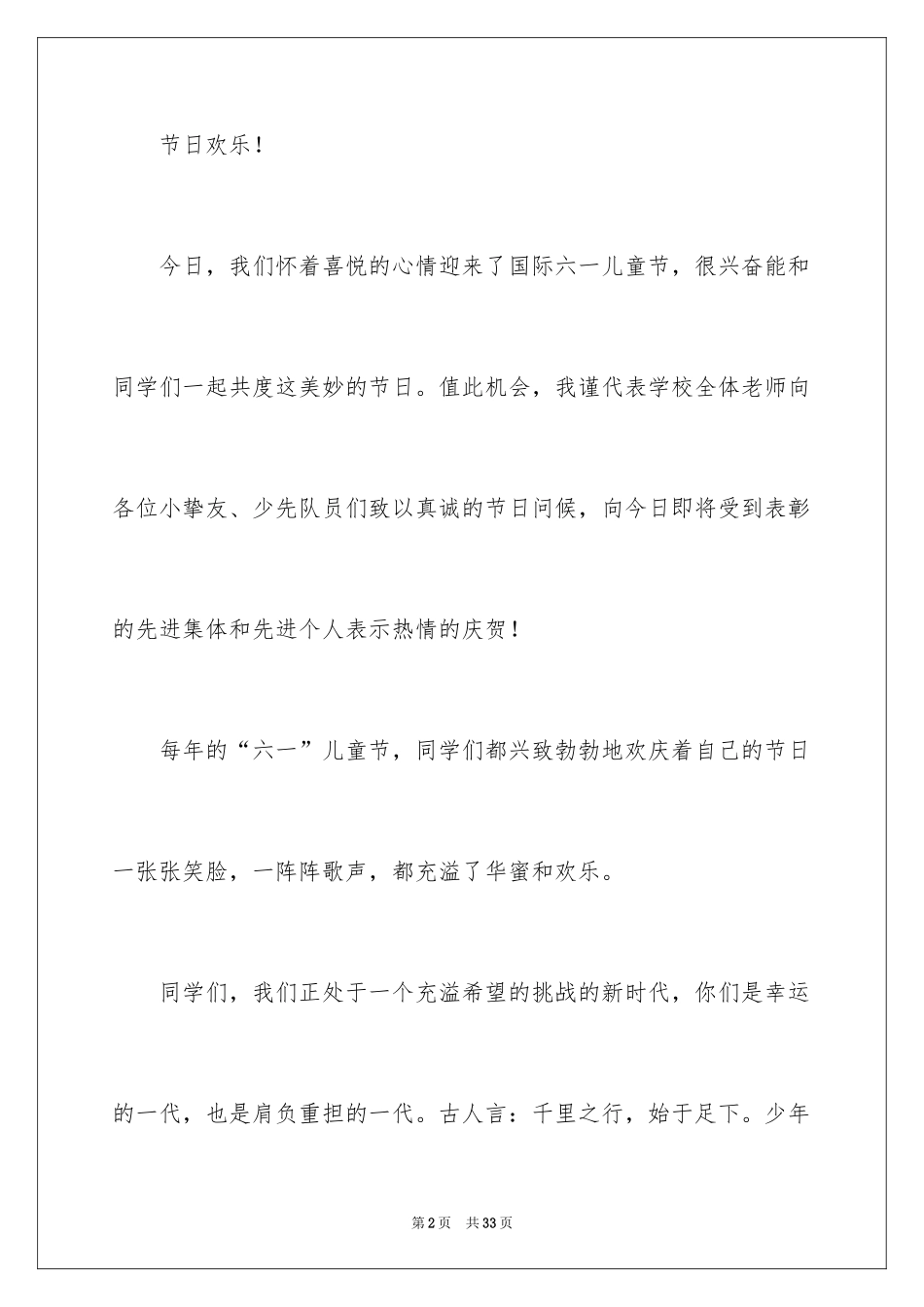 2024六一儿童节致辞_17_第2页