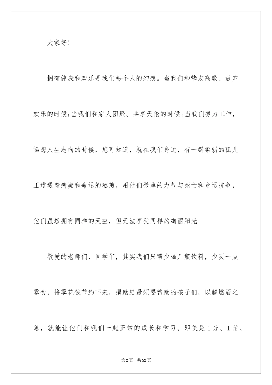 2024学校募捐倡议书_5_第2页