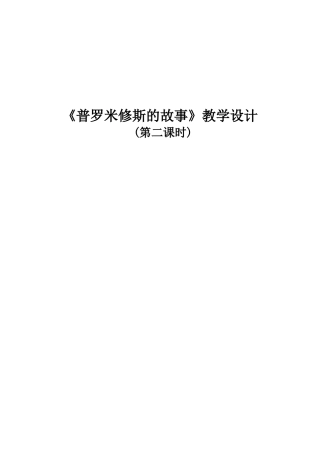 《普罗米修斯》教学设计