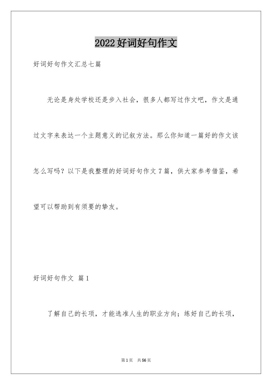 2024好词好句作文_139_第1页