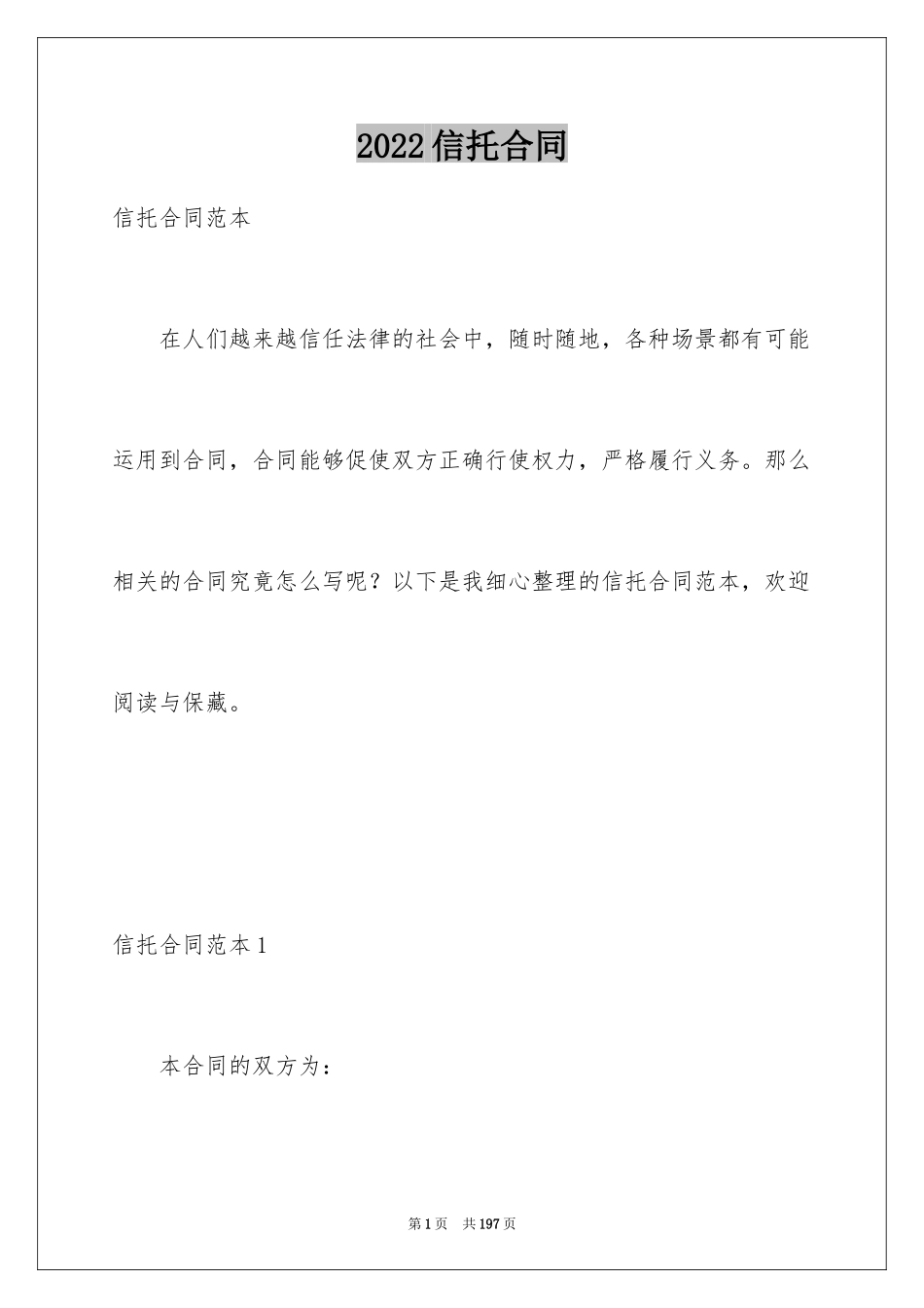 2024信托合同_1_第1页