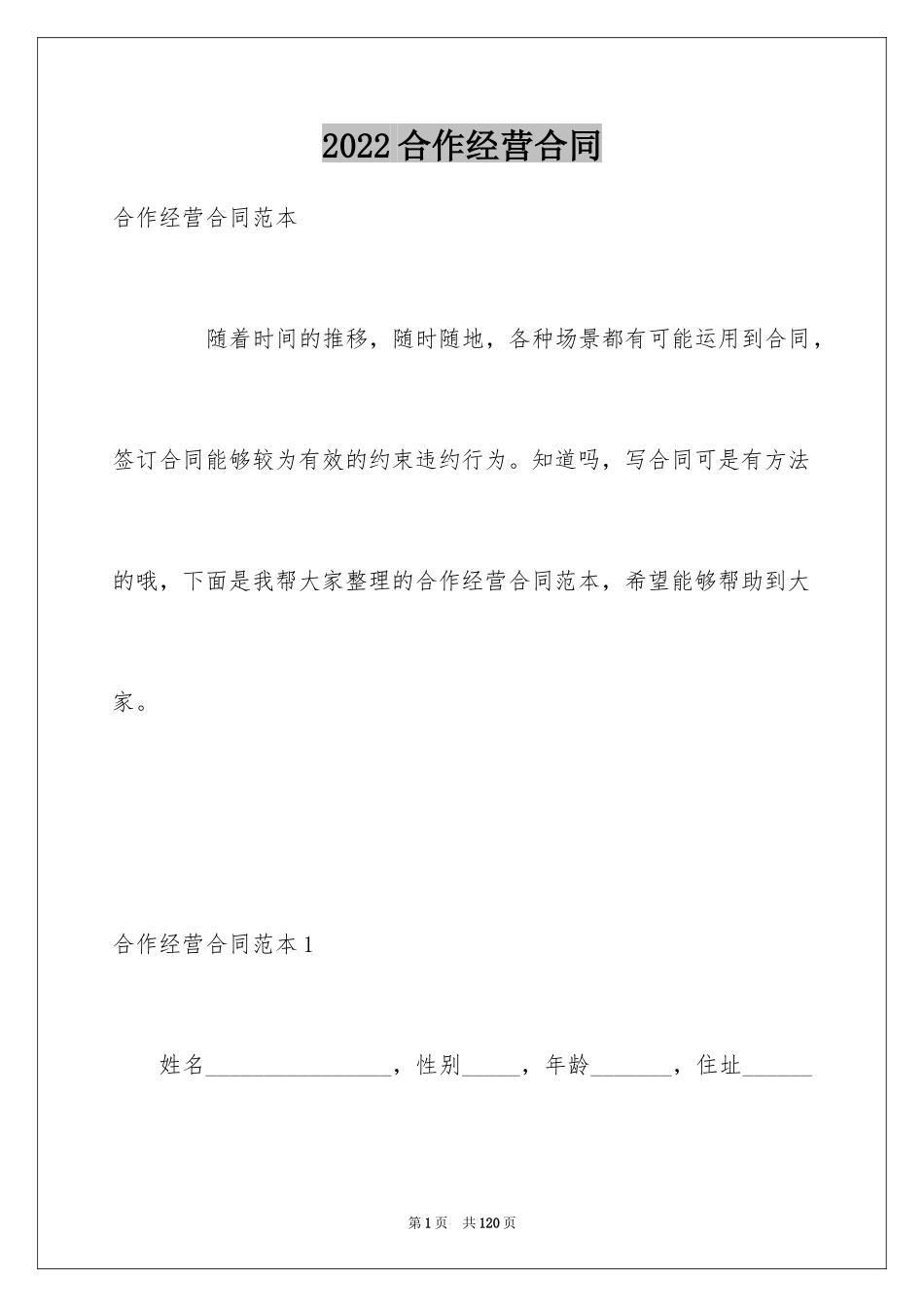 2024合作经营合同_24_第1页