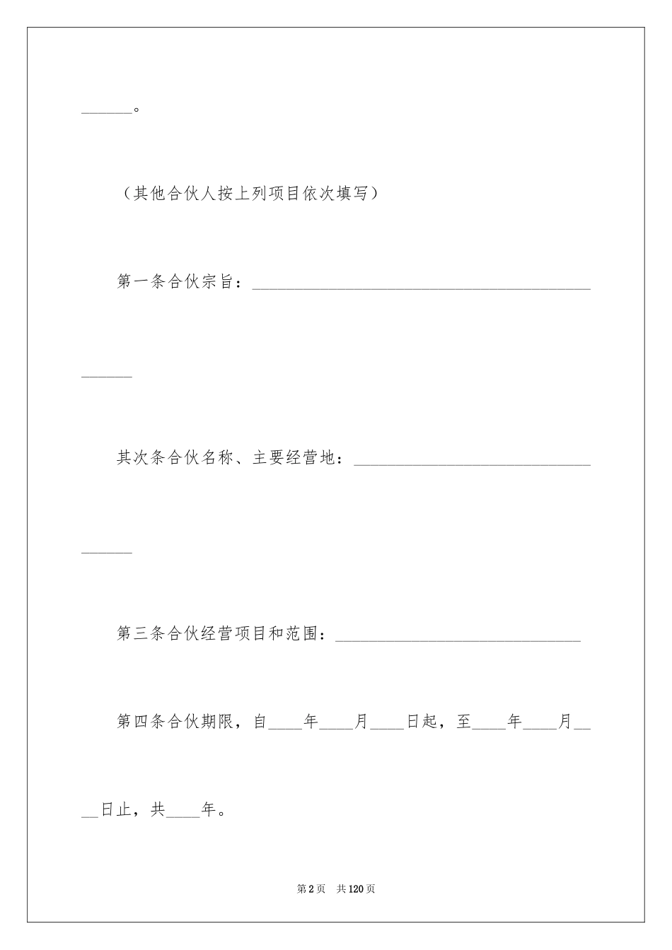 2024合作经营合同_24_第2页