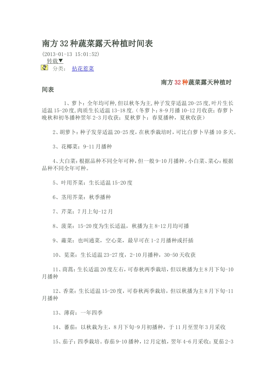 南方32种蔬菜露天种植时间表_第1页