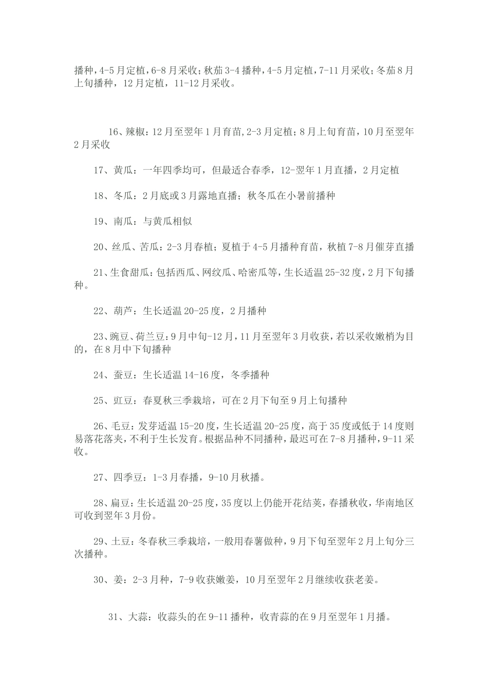 南方32种蔬菜露天种植时间表_第2页