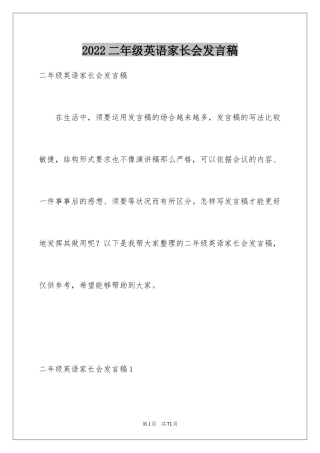 2024二年级英语家长会发言稿_2