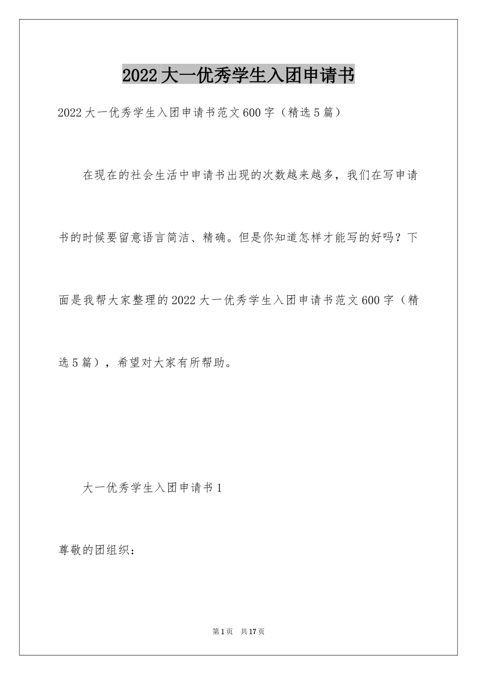 2024大一优秀学生入团申请书_10_第1页
